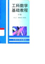 工科数学基础<em>教程</em>  中