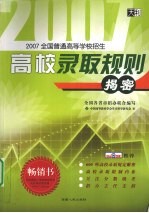 2007全国普通高<em>等</em>学校招生高校录取规则揭秘