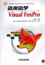 边用边学<em>Visual</em> <em>FoxPro</em>