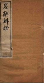 楚辞<em>辨证</em>