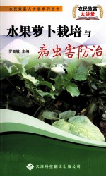 水果萝卜栽培与病虫害<em>防治</em>