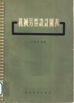 机械零件设计图表
