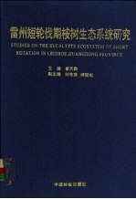 雷州<em>短</em>轮伐期桉树生态系统研究