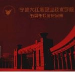 宁波大红鹰职业<em>技术</em>学院五周年校庆纪念册