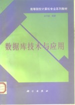 数据库<em>技术</em><em>与</em><em>应用</em>
