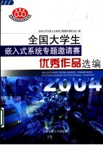全国大学生嵌入式系统专题邀请赛优秀作品选<em>编</em>  2004  第2版