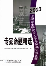 2003年全国硕士<em><em>研究</em>生</em><em>入学</em><em>考试</em>英语模拟试题专家<em>命题</em>精选