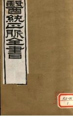 <em>医通</em>正脉全书  <em>卷</em>22-24