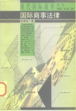 国际商事法律