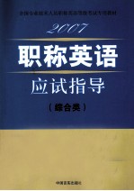 职称英语  应试指导  综合类