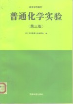 <em>普通</em><em>化学</em>实验  第3版