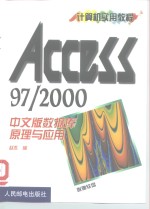 <em>Access</em>97/2000 中文版<em><em>数据</em>库</em>原理<em>与</em><em>应用</em>