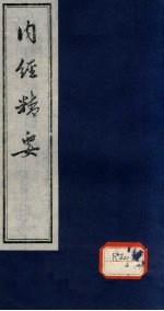 <em>内经</em>精要