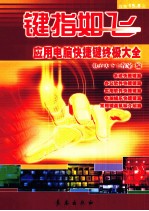 键指如飞  应用电脑快捷键终极大全