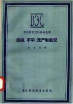 苏联兽医百科辞典选译  妊娠  不孕  流产和胎儿