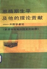 恩格斯生平和他的理论贡献：外国学者论家庭、私有制
