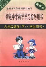 新课标初级中学数学<em>学习</em>指导用书  九年级数学  下  学生用书