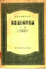 家畜流行病学各论  上