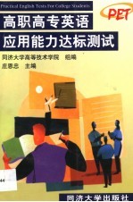 高职高专英语<em>应用</em>能力达标测试