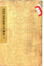 朝野新声太平乐府  下  卷之八  套数三