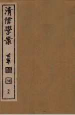 清儒学案  第99册