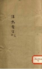 <em>温热</em>赘言  卷1