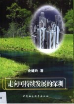 走向可持续发展的深圳