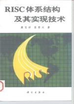 <em>RISC</em>体系<em>结构</em>及其实现技术