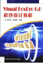<em>Visual</em> <em>FoxPro</em> <em>6.0</em><em><em>程序</em><em>设计</em></em>教程