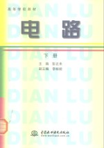 高等学校教材  电路  下