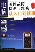 电脑硬件故障检测<em>与</em>维修<em>从</em><em>入门</em><em>到</em><em>精通</em>