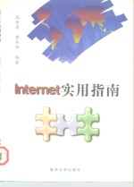 Internet实用指南