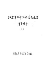 江苏革命斗争<em>回忆</em>录选集-审查样本  <em>1</em>