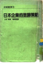 <em>日</em>本企业的致胜策略