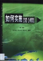 如何实施ISO14001  第2版