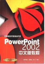 PowerPoint 2002中文版<em>教程</em>
