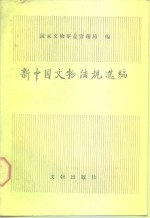 新中国<em>文物</em>法规选<em>编</em>