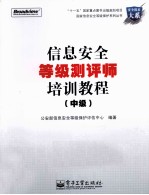 信息安全等级测评师培训<em>教程</em>  中级