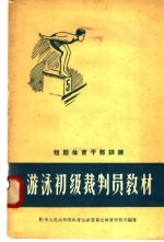 短期体育干部训练  <em>游泳</em>初级裁判员教材