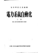 高等学校交流讲义  电力<em>系统</em><em>自动</em>化  上