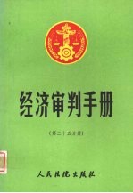 经济<em>审判</em>手册  第25分册