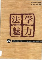 法学魅力  北大法学院<em>2000</em>届本科生优秀毕业论文集