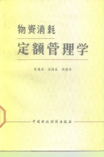 物资消耗定额管理学