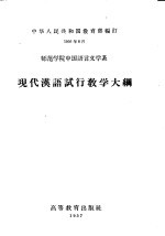 师范学院<em>中国</em>语言文学系  现代汉语试行教学大纲