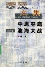 <em>寒风</em>文集  第4卷  中原夺鹿  淮海大战