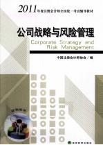 2011年度注册会计师全国统一考试辅导教材  公司战略与风险管理