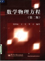数学物理方程  第2版