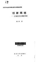 创新网络  区域经济发展新思维