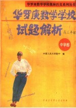华罗庚数学学校试题解析  中学部·高三年级