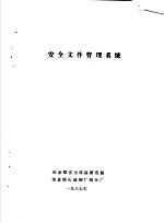 <em>安全</em>文件管理<em>系统</em>